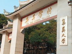 -集美学村