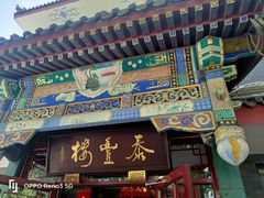 -泰丰楼(前门西大街店)