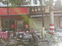 -祁家面馆(大香炉店)