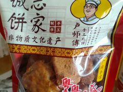 -诚志饼家·小凤饼非遗传承(中山六路店)