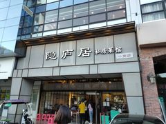 门面-马头巷·隐庐居·红油大虾(园区店)