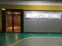 -美食汇自助西餐厅(荆州富力万达嘉华酒店)