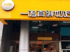 门面-一鸣真鲜奶吧(双菱路店)