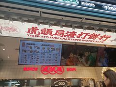门面-虎头局·渣打饼行(五一新干线店)