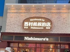 -西村叔叔的店·面包·甜品·蛋糕(崂山丽达店)