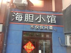 -海胆小馆(东北水饺·春柳店)
