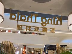 -KingThaia金泰兰(滨江天街店)