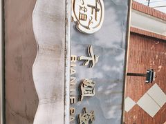 -卞姐蛋饼(陕西南路店)