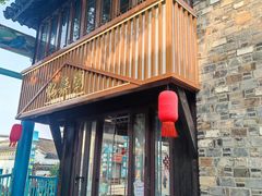 -忆秦园小笼包(惠山古镇总店)