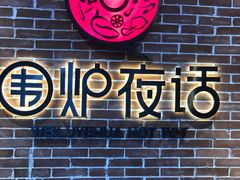 门面-围炉夜话·潮汕卤水火锅(榕江店)