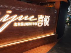 -喜悦烤鸭·新京菜(王府井店)