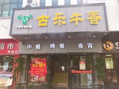 门面-古乐牛香·鲜牛肉牛杂火锅(新区店)