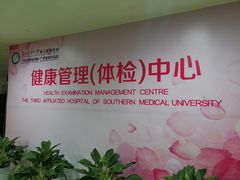 -悦检(南方医科大学第三附属医院体检中心)