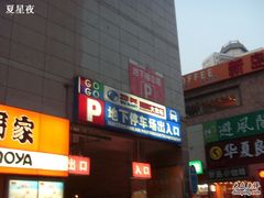 停车场入口-物美大卖场(玉蜓桥店)