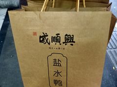 -戚顺兴盐水鸭(新街口明瓦廊店)