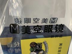 -美空眼镜·星趣控·新乐学·控优点合作店(周浦万达店)