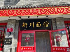 -新川面馆(新街口二店)