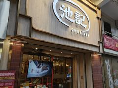 -池记(尖沙咀店)