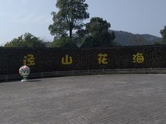 -径山花海