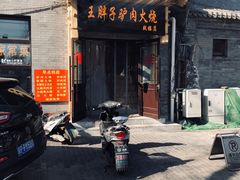 门面-王胖子驴肉火烧(鼓楼店)