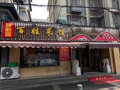 -雅酌园·烟火南京菜(颐和路店)