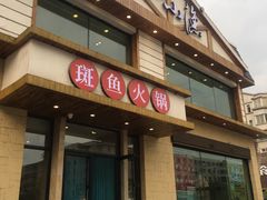 -江小渔鲜鱼火锅(西二道街店)