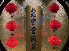 -惠丰堂饭庄·烤鸭·京味菜(西北旺·唐家岭店)