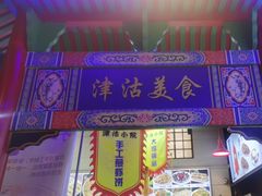 -津沽小院(天津之眼店)