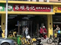 -昌顺马记小吃店(昌盛园店)