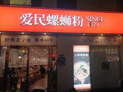 -爱民螺蛳粉(梧州国泰广场店)