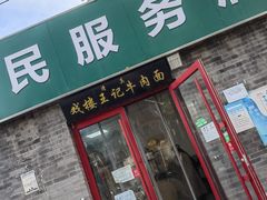 -清真-戏楼王记牛肉面