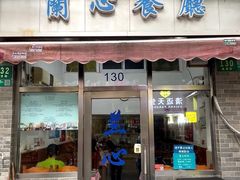 -蘭心餐厅(进贤路店)
