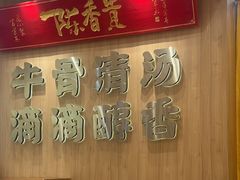 -陳香貴·兰州牛肉面(上海长风大悦城店)