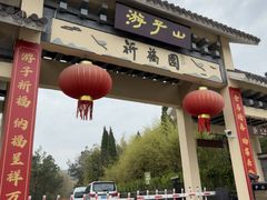 -游子山休闲旅游区