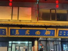 -清真马虎面馆(西七路店)