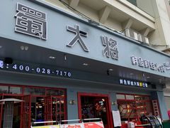 门面-蛙一刀·麻椒鱼火锅(金仙桥店)