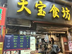 -天宝食坊·啫啫煲大排档(西华路店)