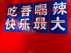 -虾吃虾涮虾火锅(府学路店)