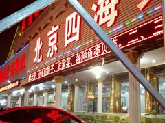 android_upload_pic-四海鲜渔家菜(黄金海岸店)