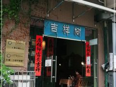 门面-吉祥树素食餐厅(江大南路店)