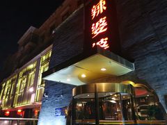 -辣婆婆(航天桥店)