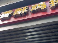 -香酥鸡排(京汉大道店)