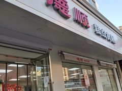 门面-爱德顺糕点食屋(利民道店)