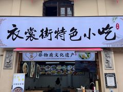 -衣裳街历史文化街区