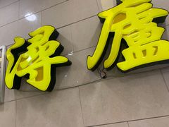 -浔庐餐厅•江西老字号•九江菜(南湖国际店)