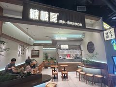 -糖糖屋•糖水•雪花冰店(时尚天河店)