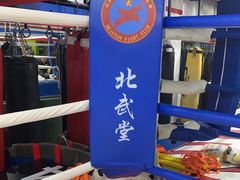 -北武堂拳击散打搏击泰拳俱乐部(三里屯总店)