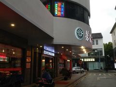 -老苏州芳和园茶酒楼  传统苏帮菜(观前店)
