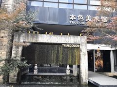 -苏州本色美术馆