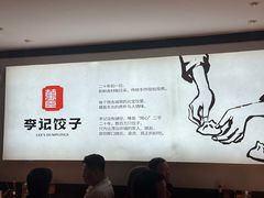 -李记饺子·熏酱东北菜(欢乐谷店)